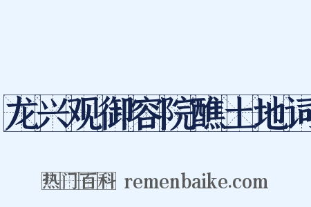 龙兴观御容院醮土地词是什么意思的图片